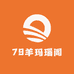 79羊玛瑙阁