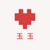 玉玉针织工厂店