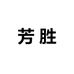 芳胜鞋业贸易商行