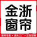 金浙窗帘批发