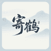 寄鹤雷枣制器