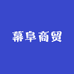 幕阜商贸