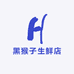 黑猴子生鲜店