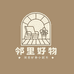 邻里好物小超市