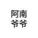 阿南爷爷食品