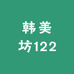 韩美坊122