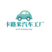 卡路米车品工厂店