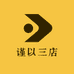 谨以三店