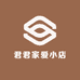 君君家爱小店