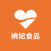 婉妃食品商行