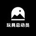 玩具总动员520
