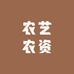 农艺农资