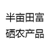 半亩田富硒农产品