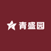 青盛园