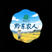 黔东农人