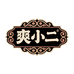 爽小二企业店