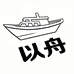 以舟枫酷男装专卖店