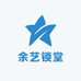 余艺锁堂