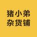 猪小弟杂货铺