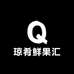 琼肴鲜果汇
