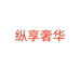 纵享奢华