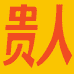 贵人精品店