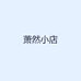 萧然小店