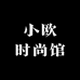 小欧时尚馆