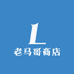 老马哥商店