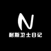 耐斯卫士日记
