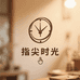 指尖时光工作馆
