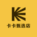 卡卡甄选店