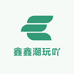 鑫鑫潮玩吖