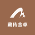 藏传金卓