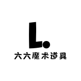 六六魔术道具