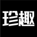 珍趣诺雅商贸水具专卖店