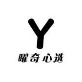 曜奇心选