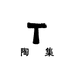 陶語集