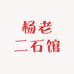 杨老二石馆