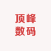 顶峰数码