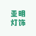 亚明灯饰形象店