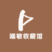 端敏收藏馆
