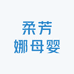 柔芳娜母婴