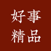 好事精品百货