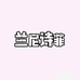 兰尼诗菲台州市何彩电子商务有限公司童鞋专卖店