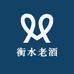 衡水老酒
