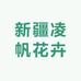 新疆凌帆花卉苗木