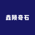 鑫陨奇石