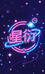 星衍潮玩社