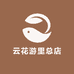 云花游里（广州仓）